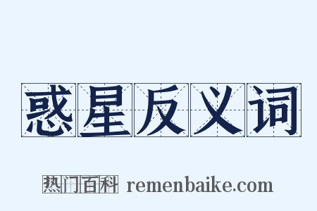 惑星反义词是什么意思的图片